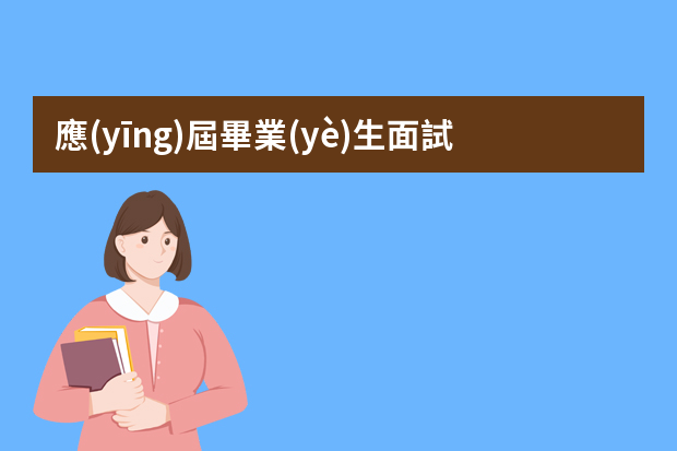 應(yīng)屆畢業(yè)生面試怎么回答比較好？